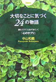 大切なことに気づく24の物語「心のサプリ」