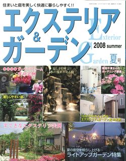 エクステリア・ガーデン2008・夏号です。全国の書店で発売です"