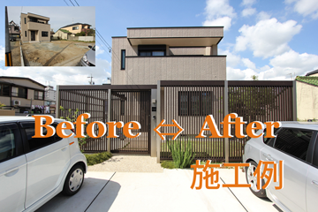 イヨダ外構施工例　Before Afterです